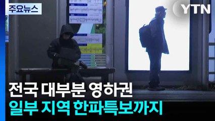 전국 대부분 영하권...일부 지역 한파특보까지 / YTN