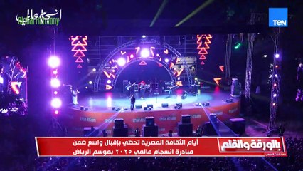 اشادة كبيرة من المشاركين في أيام الثقافة المصرية والتي حظت بإقبال واسع ضمن مبادرة انسجام عالمي ٢٠٢٥