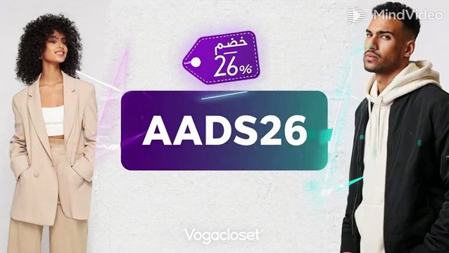 خصم 26% على Vogacloset! ✨ كود (AADS26) الأقوى لتوفير إضافي على أحدث الأزياء والمكياج!