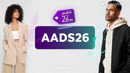 خصم 26% على Vogacloset! ✨ كود (AADS26) الأقوى لتوفير إضافي على أحدث الأزياء والمكياج!