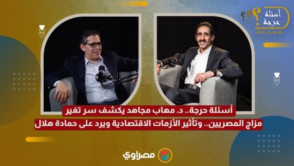 أسئلة حرجة.. د. مهاب مجاهد يكشف سر تغير مزاج المصريين.. وتأثير الأزمات الاقتصادية ويرد على حمادة هلال