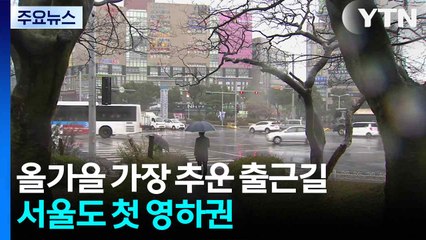 [날씨] '겨울 추위', 서울 올가을 첫 영하권...현재 체감 -5℃ / YTN