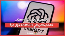 تحديث ثوري من OpenAI.. تحكم كامل في ChatGPT لأول مرة