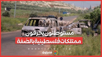 مستوطنون يحرقون ممتلكات فلسطينية بالضفة