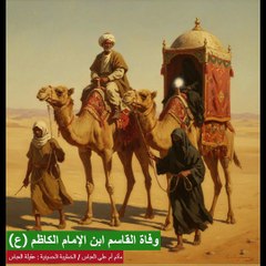 وفاة القاسم ابن الإمام الكاظم - لطمية ليتيمة القاسم والسيدة نجمة / 22 جمداى الأولى