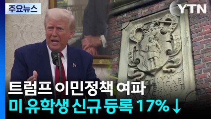 트럼프 이민정책 여파...미 대학 해외 유학생 신규 등록 17%↓ / YTN