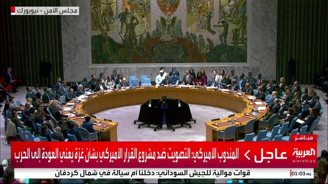مجلس الأمن يقر مشروع القرار الأميركي بشأن غزة #قناة_العربية