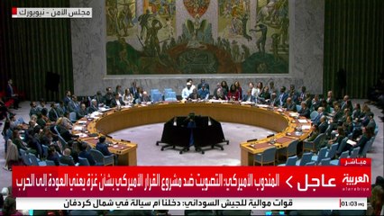 مجلس الأمن يقر مشروع القرار الأميركي بشأن غزة  #قناة_العربية