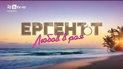 Ергенът Любов в Рая - Епизод 52 (2025)
