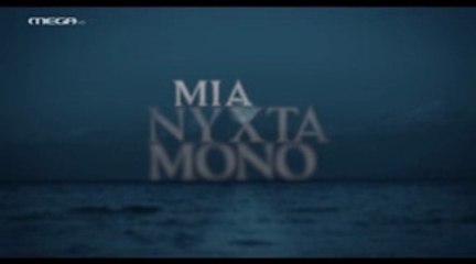 Μια Νύχτα Μόνο Επ10