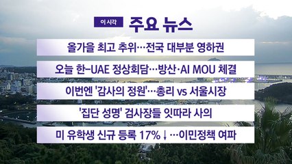 [YTN 실시간뉴스] 올가을 최고 추위...전국 대부분 영하권 / YTN