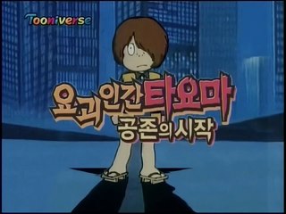 요괴인간 타요마(게게게의 키타로) 공존의 시작 제9화 - 불사신 요괴 수호