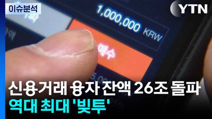 [스타트 경제] 빚투 26조 넘었는데..."과거보다 안정적 관리" / YTN