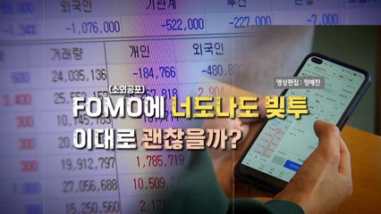 [뉴스타트] FOMO에 너도나도 빚투...이대로 괜찮을까? / YTN
