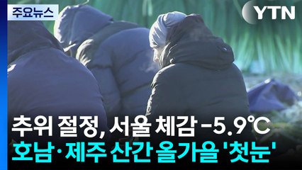 [날씨] 추위 절정, 서울 체감 -5.9℃...호남·제주 산간 올가을 '첫눈' / YTN