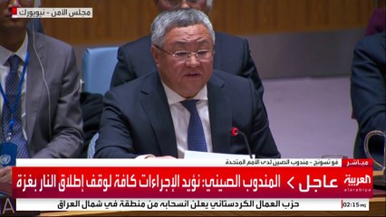 المندوب الصيني: مشروع القرار الأميركي بشأن غزة غير واضح