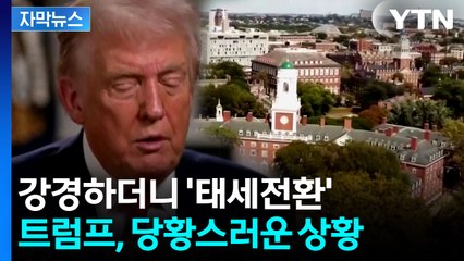 [자막뉴스] 유학생들 마구 두들기더니...미국 대학 '곡소리' / YTN