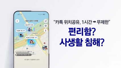 카카오맵 '친구위치' 기능 공개..."사생활 침해" vs "편의" [앵커리포트] / YTN