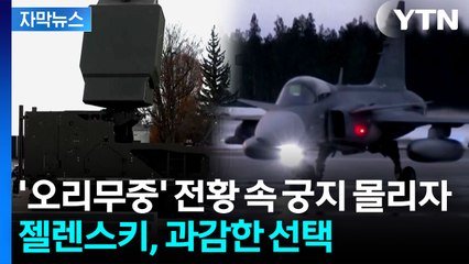 [자막뉴스] "역사적인 합의"...프랑스 간 젤렌스키, 통 큰 결단 / YTN