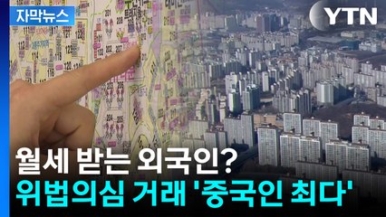 [자막뉴스] 월세 받는 취업 비자 외국인?...주택 이상거래 적발 '중국인 최다' / YTN