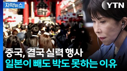 [자막뉴스] 일본, 중국에 간부 급파했지만...'진퇴양난' 상황 / YTN