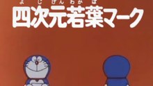 大山版ドラえもん　第0872話　四次元若葉マーク