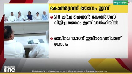 വോട്ടർ പട്ടിക തീവ്ര പരിഷ്കരണം ചർച്ച ചെയ്യാൻ കോൺഗ്രസ് വിളിച്ച യോഗം ഇന്ന് ഡൽഹിയിൽ