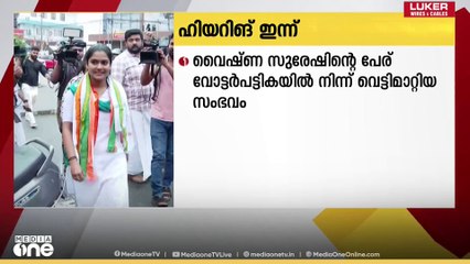 UDF സ്ഥാനാർഥി വൈഷ്ണ സുരേഷിന്റെ തെരഞ്ഞെടുപ്പ് കമ്മീഷനുമായുള്ള ഹിയറിങ് ഇന്ന്