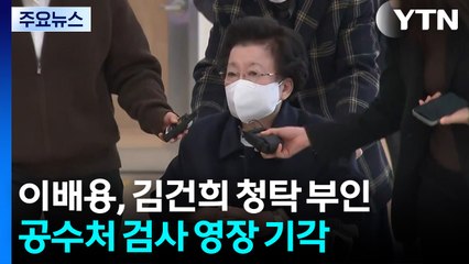 이배용 "금거북이 청탁 아냐"...공수처 검사들 영장 기각 / YTN