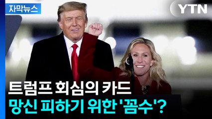 [자막뉴스] 열성 지지자도 등 돌렸다...아성 흔들리는 트럼프 / YTN
