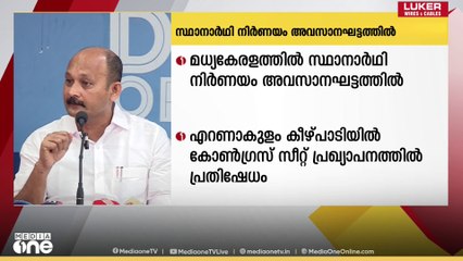 മധ്യകേരളത്തിൽ സ്ഥാനാർഥി നിർണയം അവസാനഘട്ടത്തിൽ; ലീ​ഗിന്റെ ആവശ്യം പരി​ഗണിക്കാതെ കോൺ​ഗ്രസ്