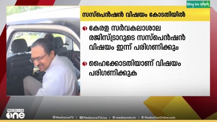 കേരള സർവകലാശാല രജിസ്ട്രാറുടെ സസ്പെൻഷൻ വിഷയം ഹൈക്കോടതി ഇന്ന് പരിഗണിക്കും