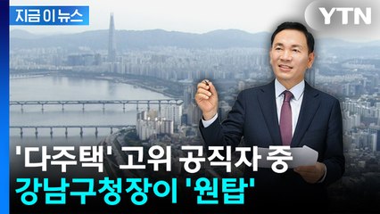 강남구청장, 주택 42채 보유...고위 공직자 중 '원탑' [지금이뉴스] / YTN