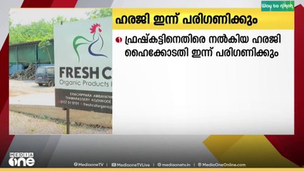 ഫ്രഷ് കട്ട് അടച്ചുപൂട്ടണമെന്നാവശ്യപ്പെട്ട് ഓമശ്ശേരി പഞ്ചായത്തംഗം  നൽകിയ ഹരജി പരിഗണിക്കും