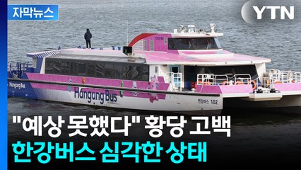 [자막뉴스] 상황 갈수록 심각...한강버스 또 다른 사고 우려 / YTN