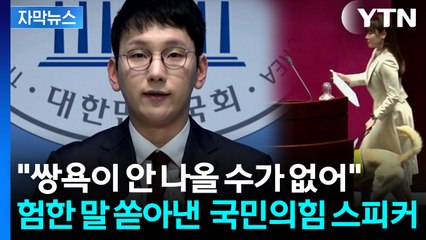 [자막뉴스] "사람 같지도 않은 사람들 데려와서..." 국민의힘 대변인, 막말 논란 / YTN