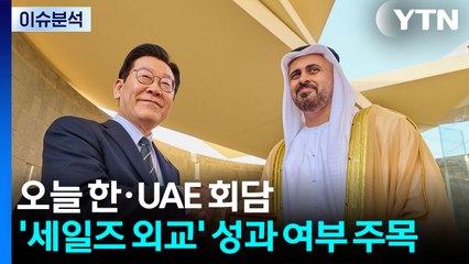 [뉴스퀘어10] 오늘 한·UAE 정상회담...'세일즈 외교' 성과에 주목 / YTN
