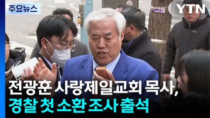 전광훈 사랑제일교회 목사, 경찰 첫 소환 조사 출석 / YTN