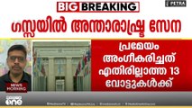 ​​ഗസ്സയിൽ ഇനി അമേരിക്കയുടെ നേതൃത്വത്തിൽ അന്താരാഷ്ട്ര സേന, പ്രമേയം അം​ഗീകരിച്ച് യുഎൻ