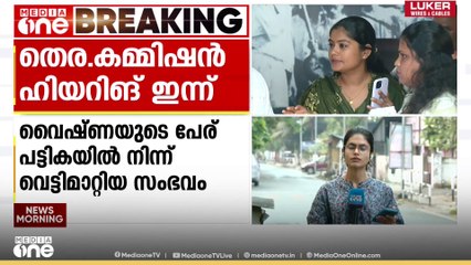 വെട്ട് വെട്ടിയത് വൈഷ്ണക്ക് ​ഗുണമായോ? പ്രചാരണായുധമാക്കാൻ യുഡിഎഫ്, തെര. കമ്മീഷൻ ഹിയറിങ് ഇന്ന്