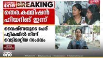 വെട്ട് വെട്ടിയത് വൈഷ്ണക്ക് ​ഗുണമായോ? പ്രചാരണായുധമാക്കാൻ യുഡിഎഫ്, തെര. കമ്മീഷൻ ഹിയറിങ് ഇന്ന്