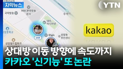 [자막뉴스] "스토킹 위험 커질 듯" 술렁...카카오 '친구위치' 기능 직접 해보니 / YTN