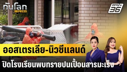 ออสเตรเลีย-นิวซีแลนด์ปิดโรงเรียนพบทรายปนเปื้อนสารมะเร็ง |ทันโลก EXPRESS | 18 พ.ย. 68