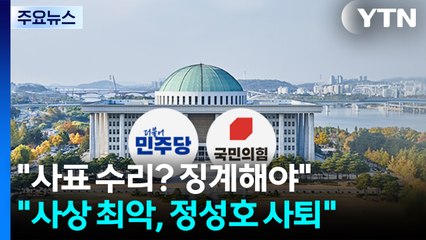 민주 "사표 수리? 징계해야"...국민의힘 "사상 최악, 정성호 사퇴" / YTN