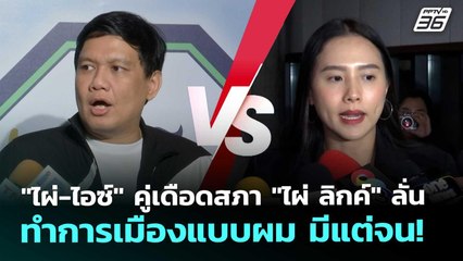 "ไผ่-ไอซ์" คู่เดือดสภา "ไผ่ ลิกค์" ลั่น ทำการเมืองแบบผม มีแต่จน! | เข้มข่าวค่ำ | 20 พ.ย. 68