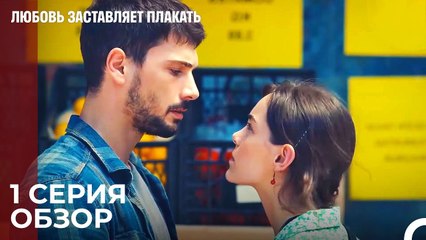 Любовь заставляет плакать 1 Серия Обзор