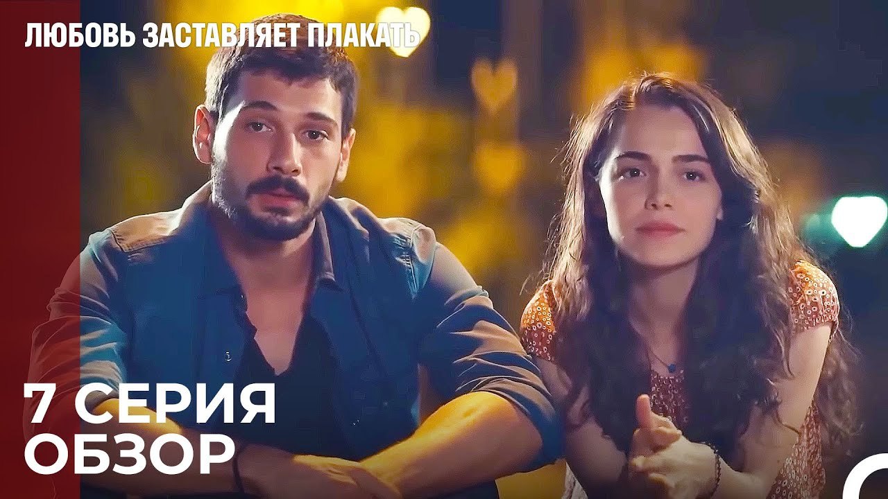 Любовь заставляет плакать 7 Серия Обзор