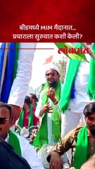बीड नगरपरिषद निवडणुकीत MIM ची उडी, प्रचाराला सुरुवात करताना काय घडलं