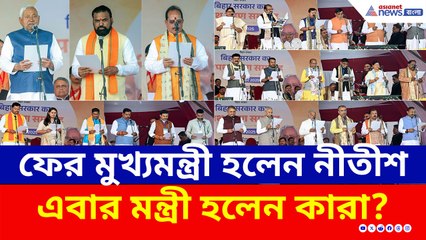 মঞ্চে বসে মোদী, মুখ্যমন্ত্রী পদে শপথ নিলেন নীতীশ, এবার মন্ত্রী হলেন কারা?