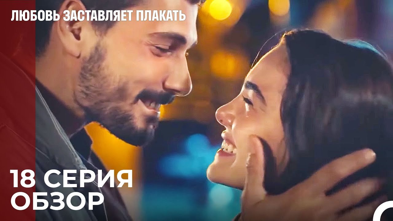 Любовь заставляет плакать 18 Серия Обзор